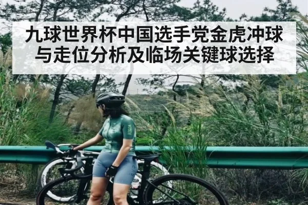 九球世界杯中国选手党金虎冲球与走位分析及临场关键球选择