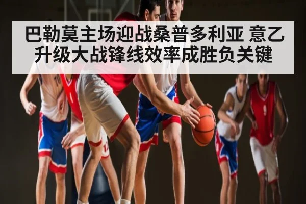 巴勒莫主场迎战桑普多利亚 意乙升级大战锋线效率成胜负关键
